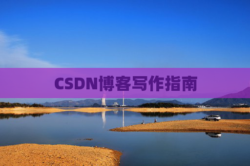 CSDN博客写作指南