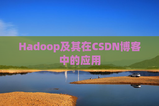 Hadoop及其在CSDN博客中的应用